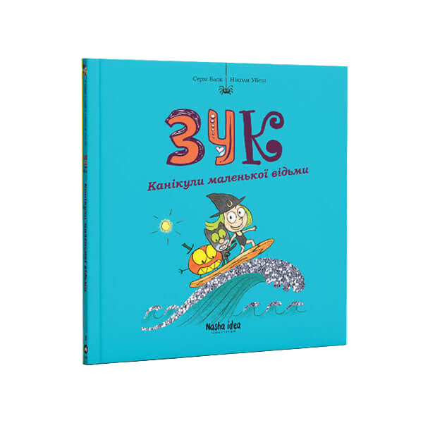 Zuck. Die Ferien der kleinen Hexe. Buch 3